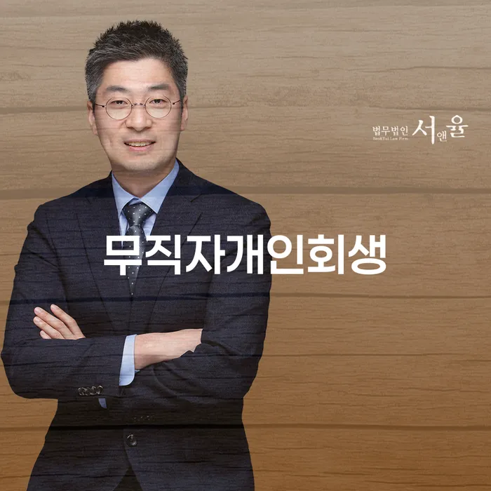 학자금대출개인회생 연체 채무 신속해결방법 탕감을진행