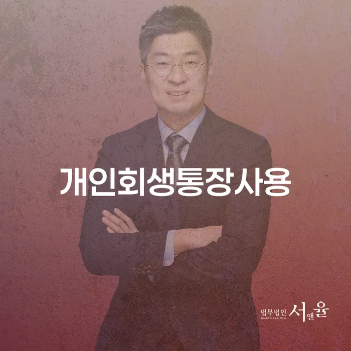 개인회생법무사변호사 카드빚 연체 위험감소