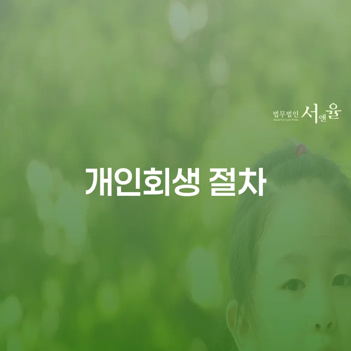 개인회생 법무사 비용 싸고 개인회생,개인파산으로 알아보려면