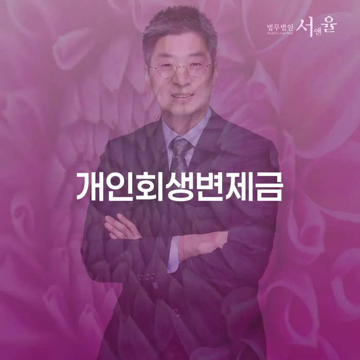 직업군인개인회생 개인회생으로 해결방법 유선상담