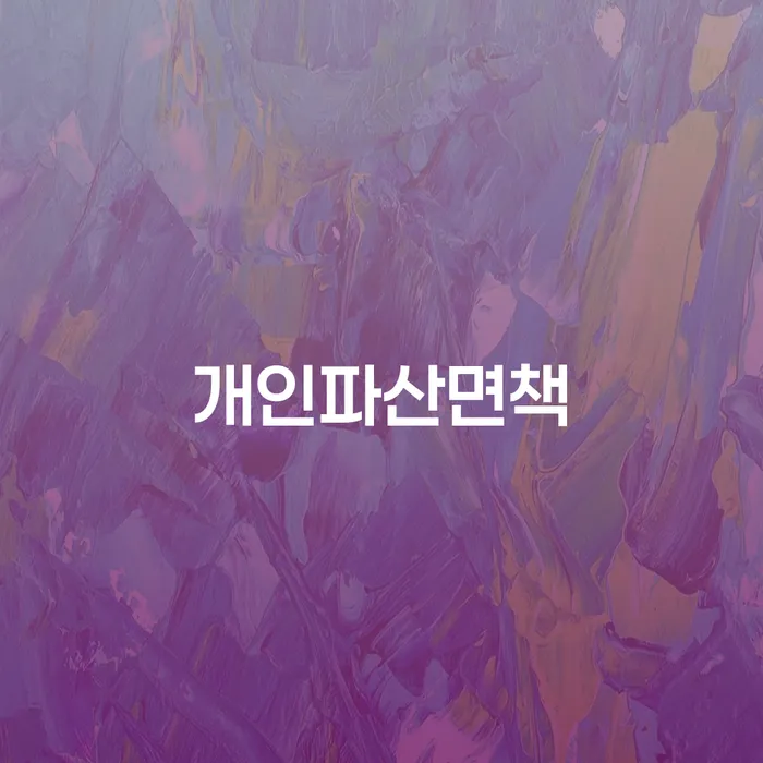 개인회생파산신청 개인회생 문제해결방법 체크리스트