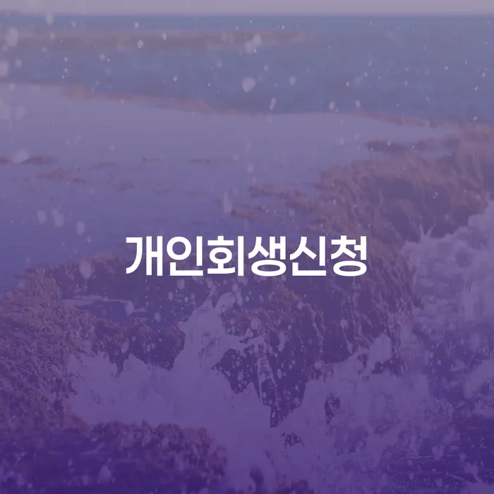 개인회생연체 개인회생 총정리