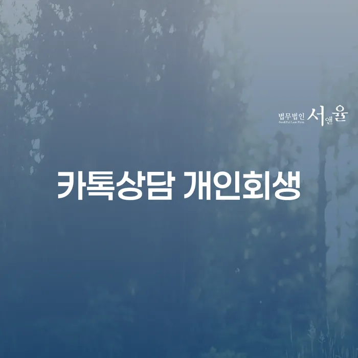 개인회생채권자 개인회생으로 방법 추천하는 법률사무소