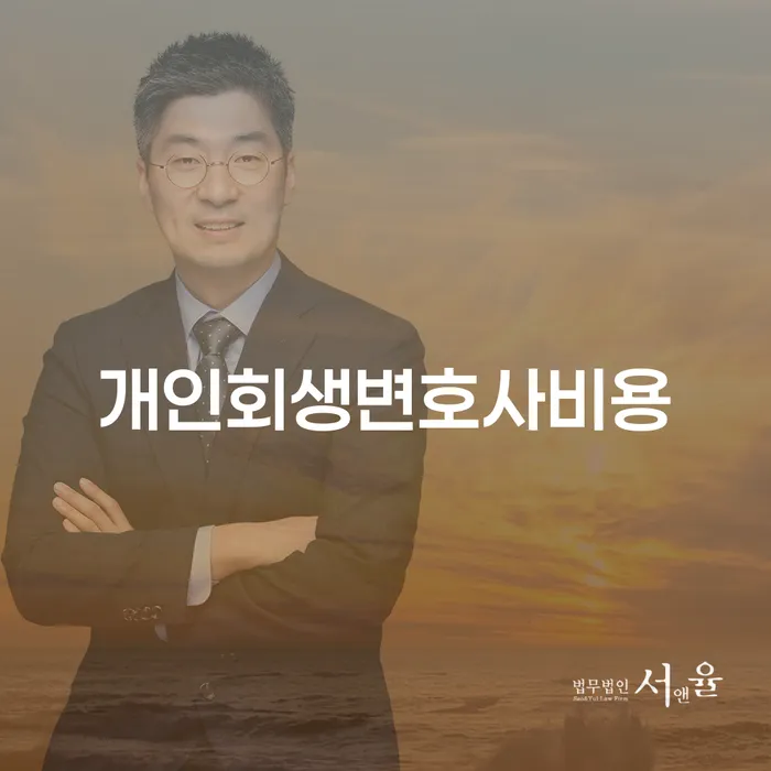 개인회생수수료 저렴하고 연체 채무 신속해결방법 꼼꼼히 따져보고