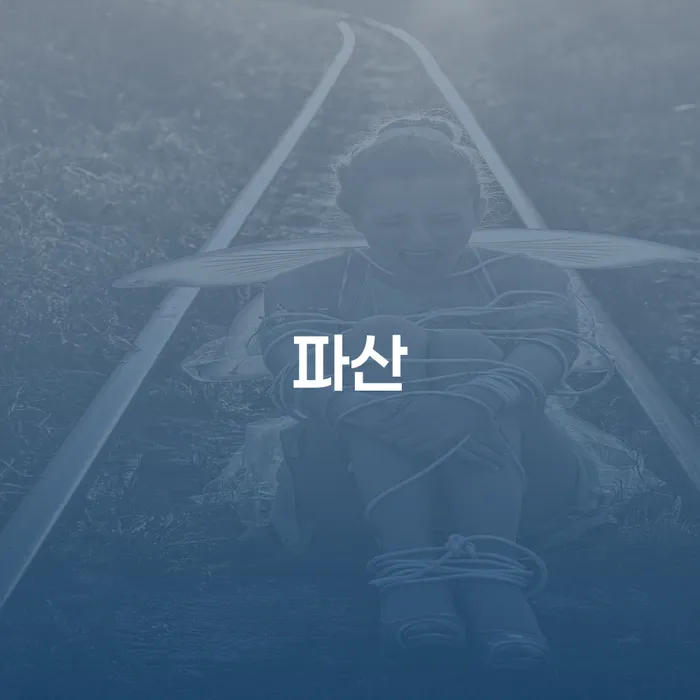 빚독촉 빚갚는 방법 조건확인 하고