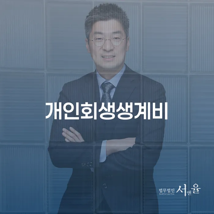 빚독촉 개인회생 처리방법 숙지하여