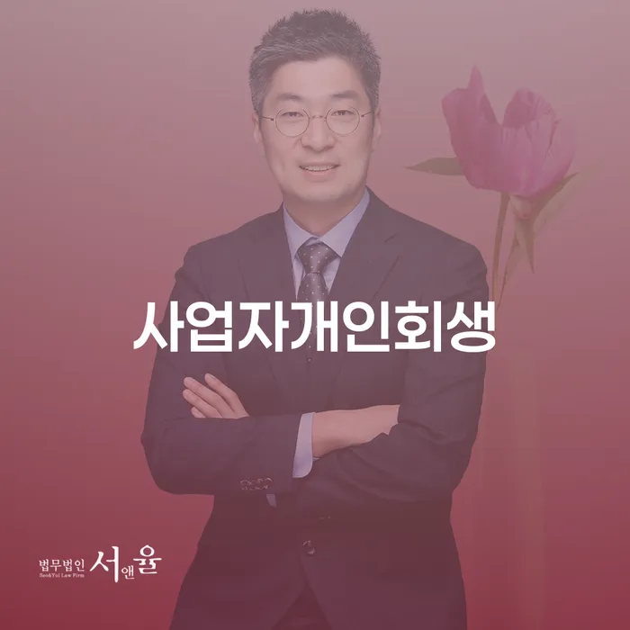 개인회생신청서류 개인회생 처리방법 성공은