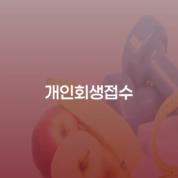 개인파산무료상담 개인회생 제도 미리알기