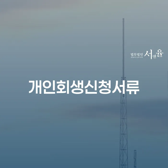 개인회생면책대출 카드빚 연체 지금알아보기