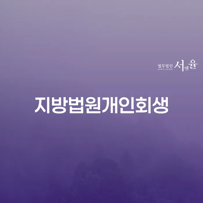 개인파산 개인회생으로 현명하게 신청해야할때