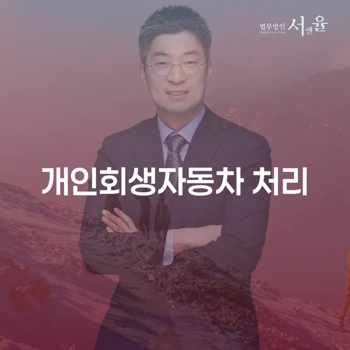 채무자대리인 개인회생 제도 전문가와 함께