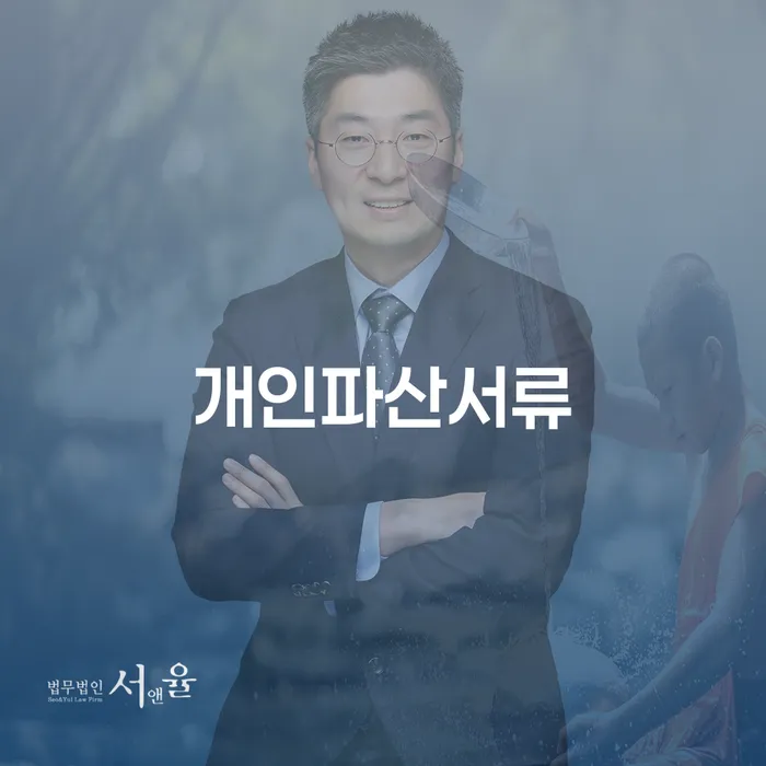 개인파산변호사 추심 대응법 총정리