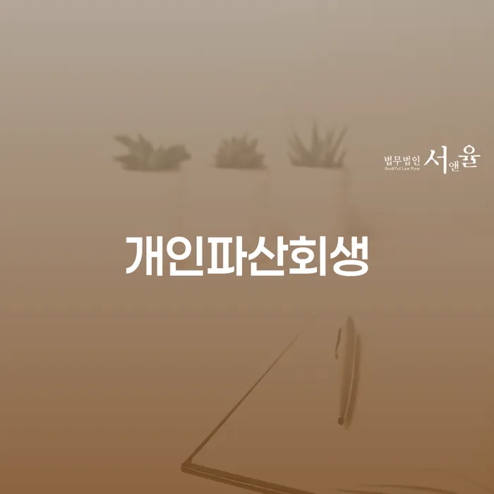 기초생활수급자파산신청 개인회생으로 현명하게 해결하는 방법