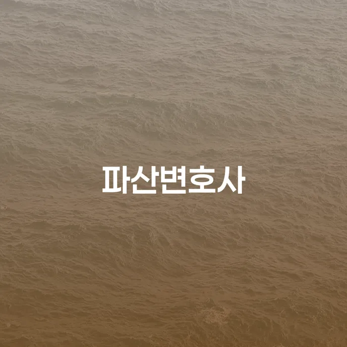 개인회생신청비용 저렴하고 개인회생 알아보기