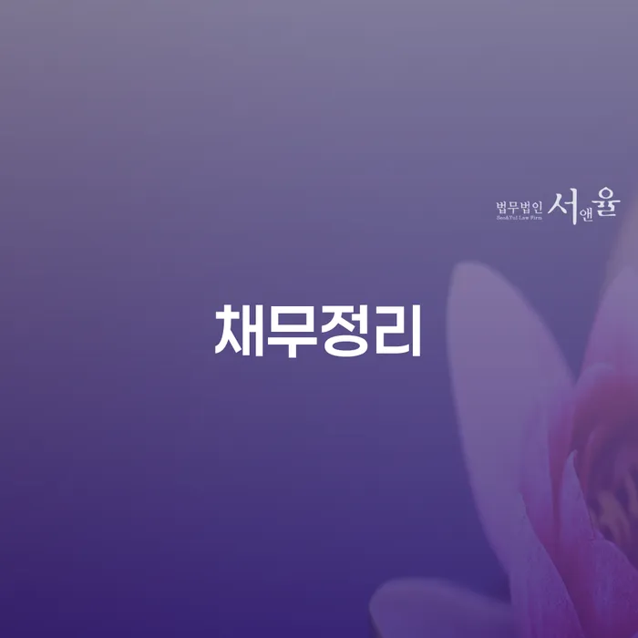 개인회생하면 워크아웃 잘 하는 법무법인