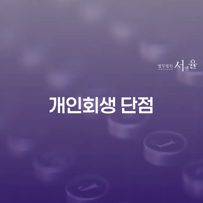 평창군 개인사채 개인회생으로 해결 해결하고 싶다면