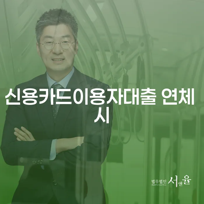 의정부시 카드값연체 개인회생으로 현명하게 잘하는 법무법인