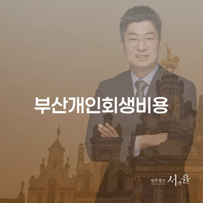 동해시 개인회생및파산 개인회생으로 현명하게 필수로 알아야하는 부분