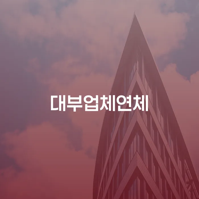 부천시 개인회생신용등급 채무 효과적인 해결방법 해결하기