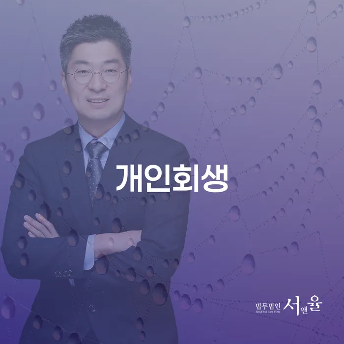 보령시 대출빚 개인회생 처리방법 잘 하는 변호사