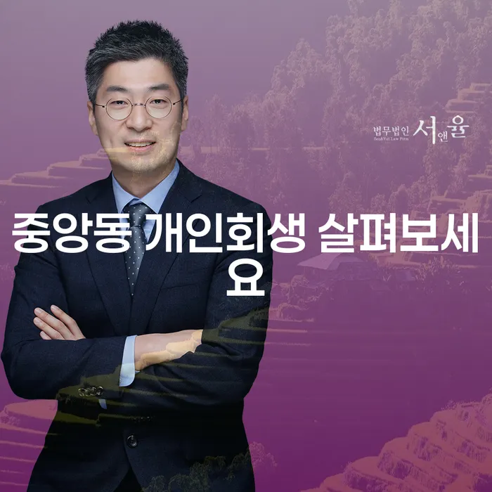 중앙동 개인회생 살펴보세요