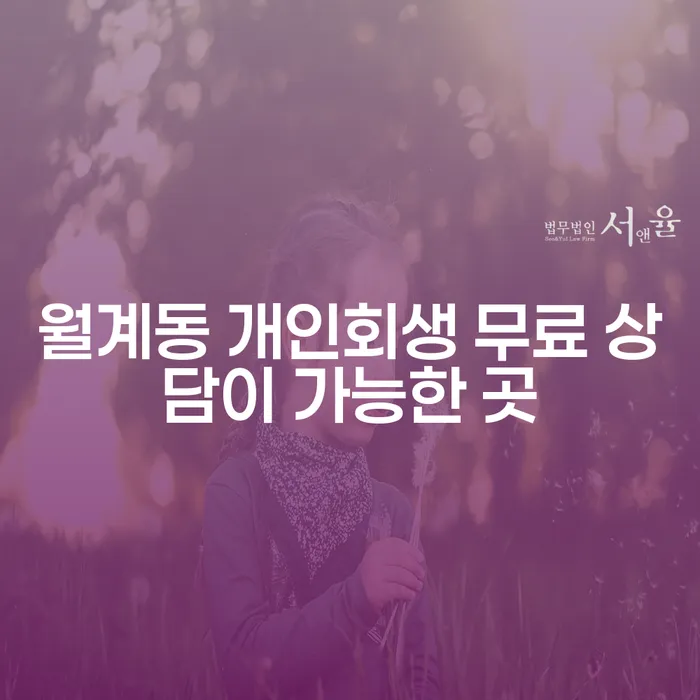 월계동 개인회생 무료 상담이 가능한 곳