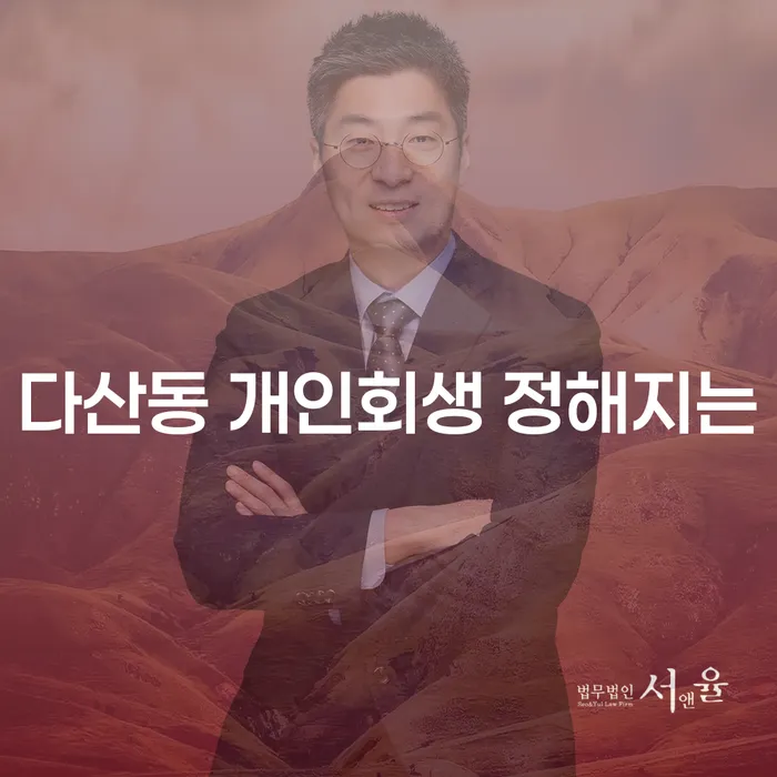 다산동 개인회생 정해지는