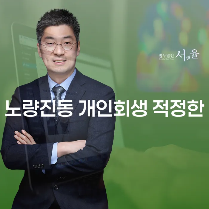 노량진동 개인회생 적정한