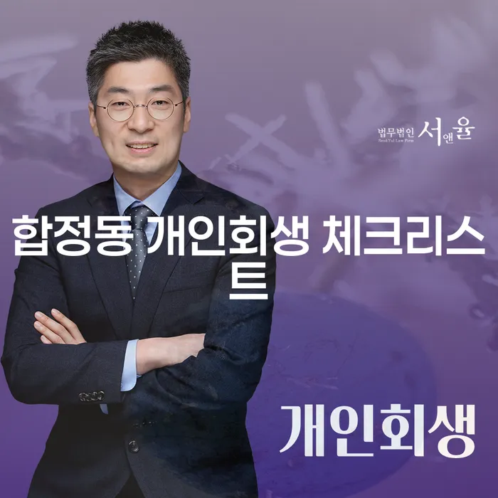 합정동 개인회생 체크리스트