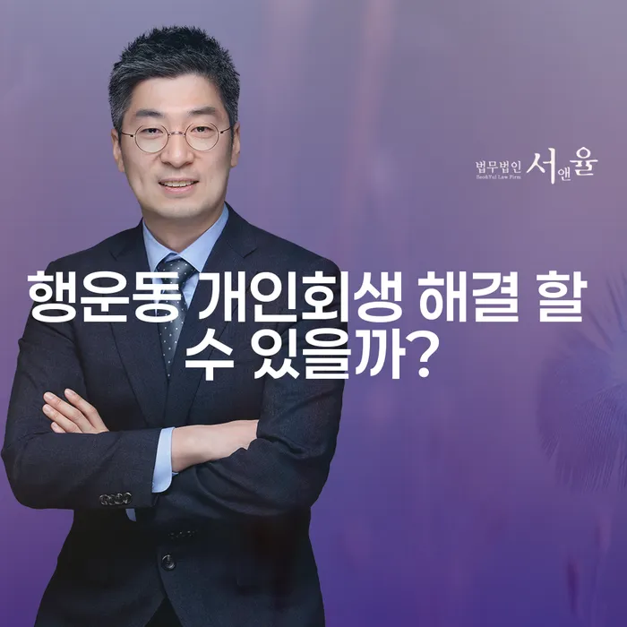 행운동 개인회생 해결 할 수 있을까?