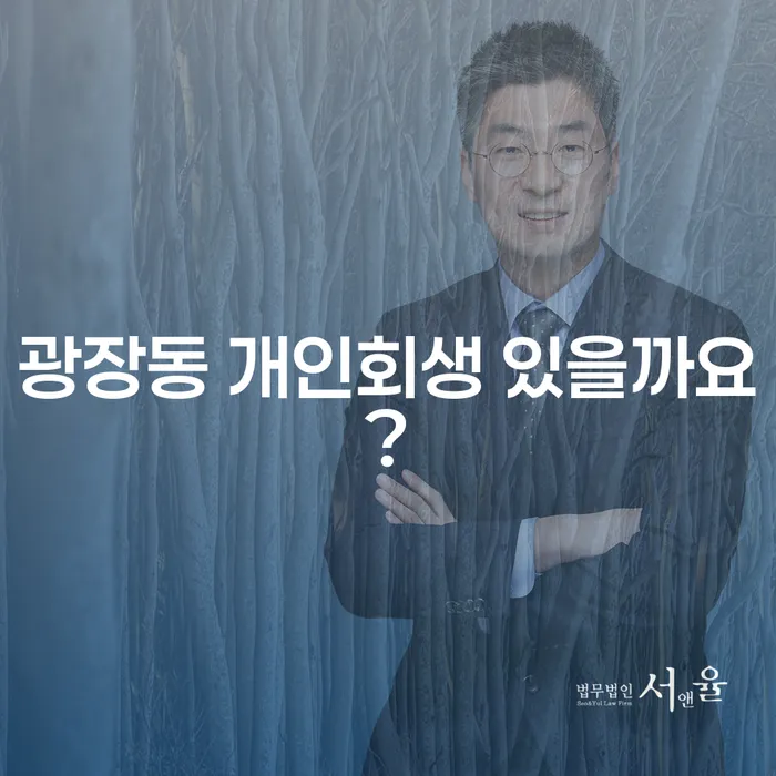 광장동 개인회생 있을까요?