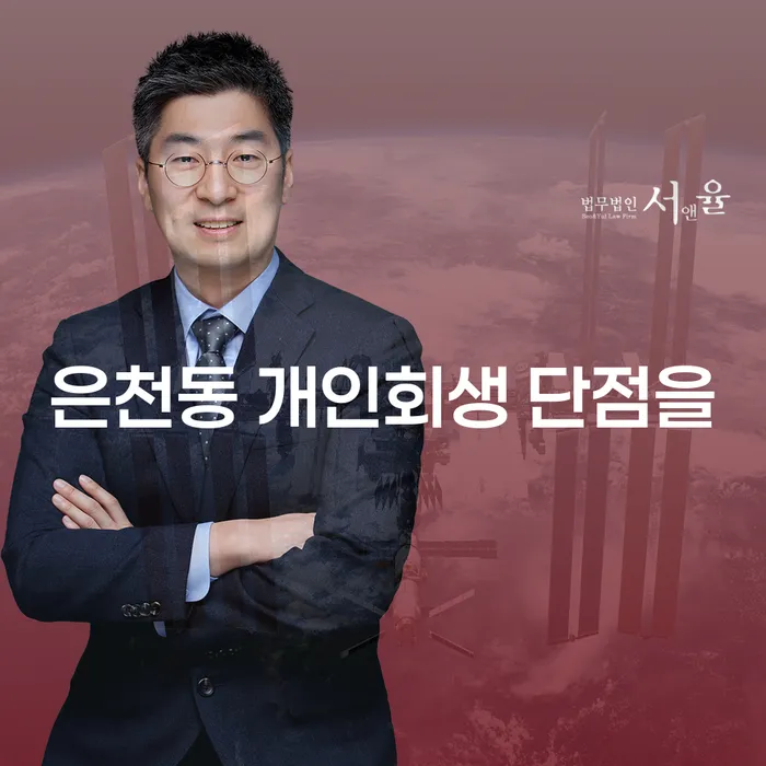 은천동 개인회생 단점을