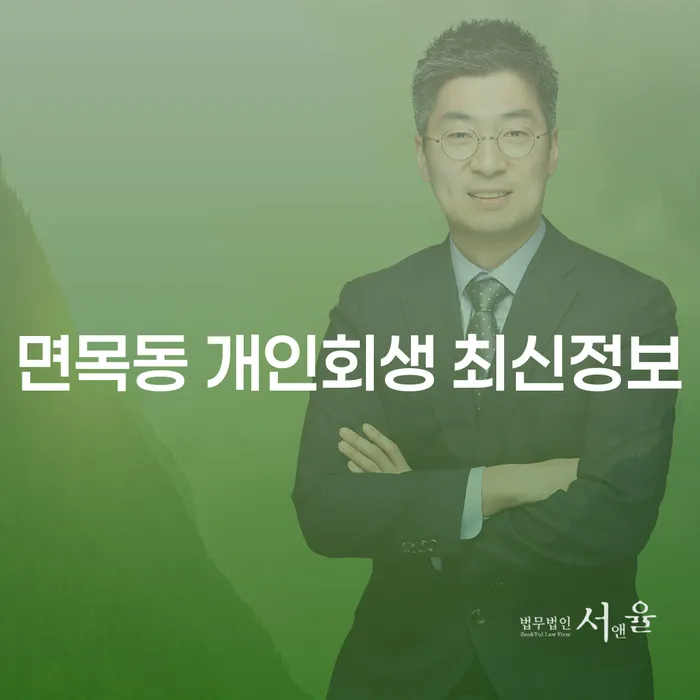 면목동 개인회생 최신정보