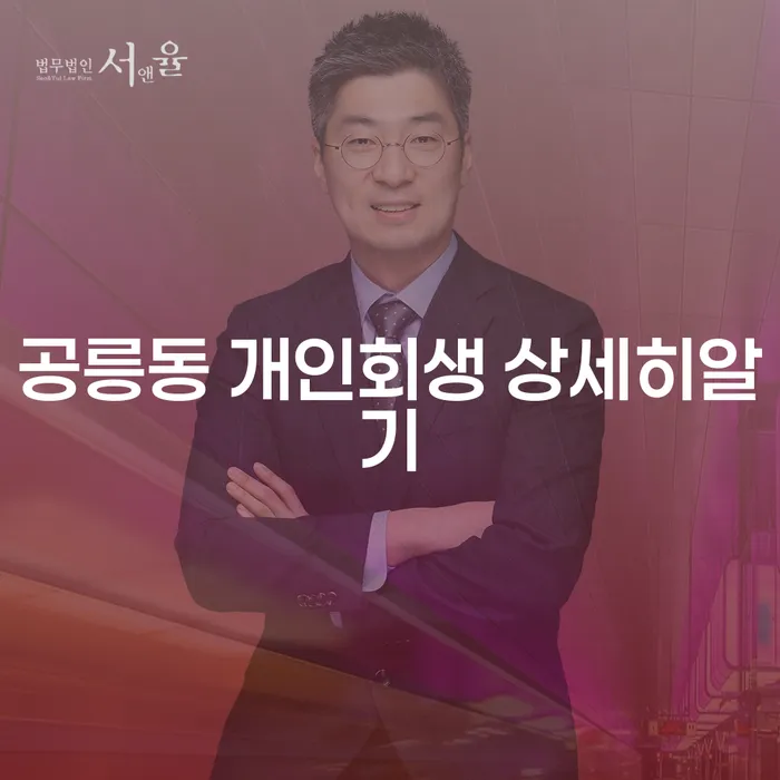 공릉동 개인회생 상세히알기