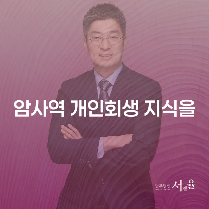 암사역 개인회생 지식을