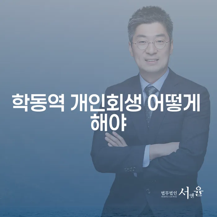 학동역 개인회생 어떻게 해야