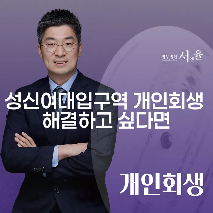 성신여대입구역 개인회생 해결하고 싶다면