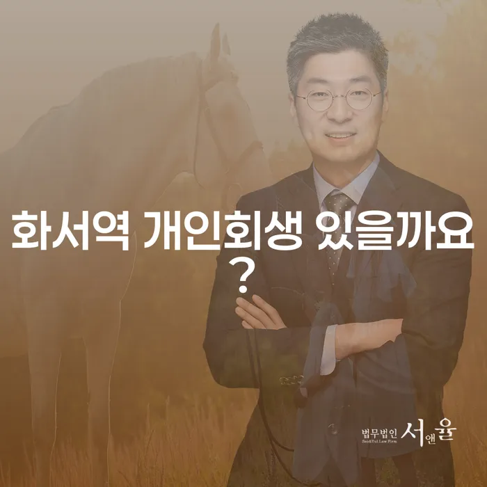 화서역 개인회생 있을까요?