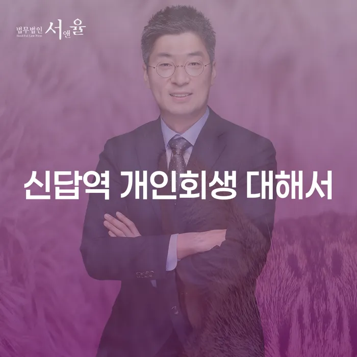 신답역 개인회생 대해서