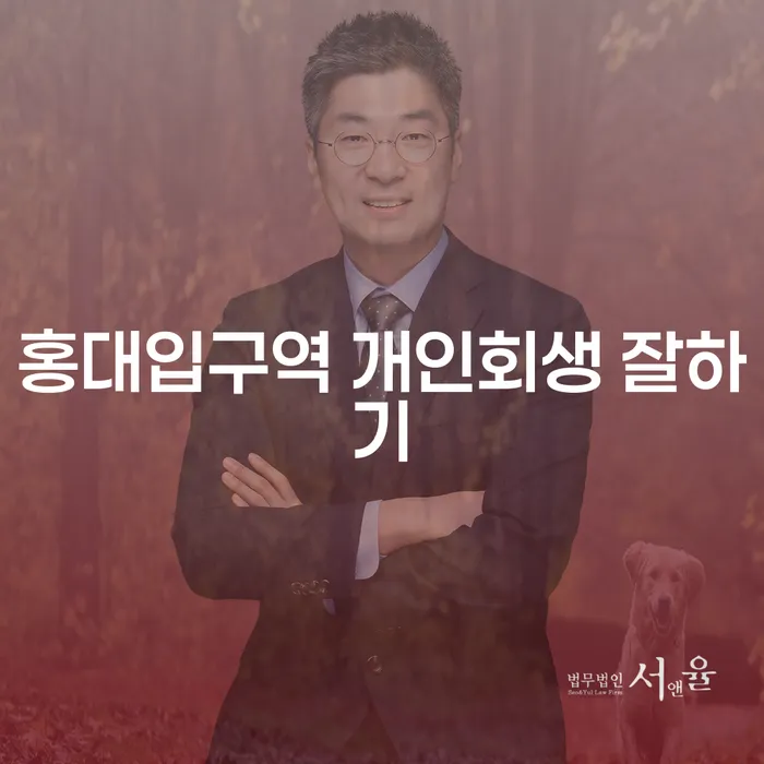 홍대입구역 개인회생 잘하기