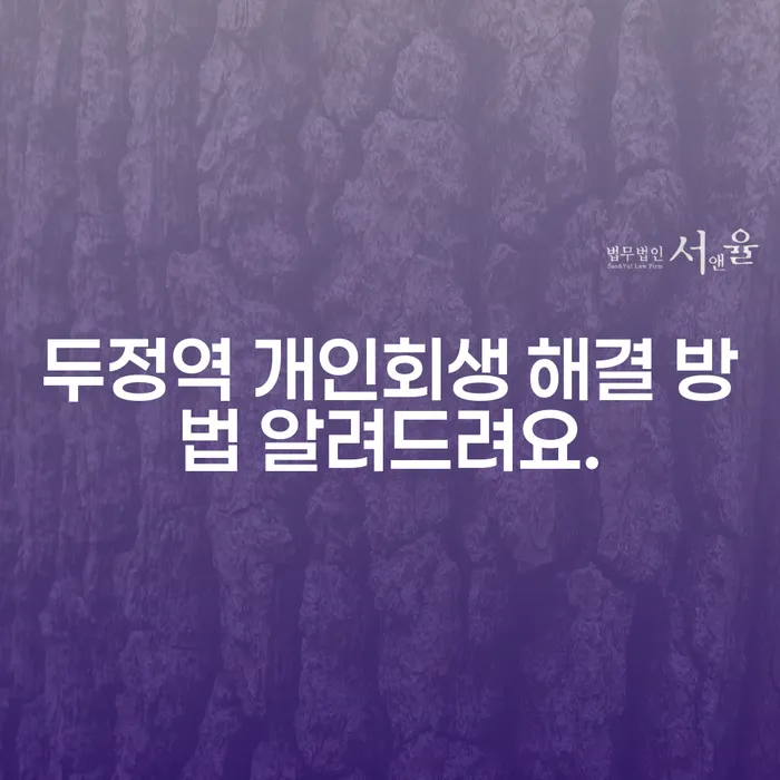 두정역 개인회생 해결 방법 알려드려요.