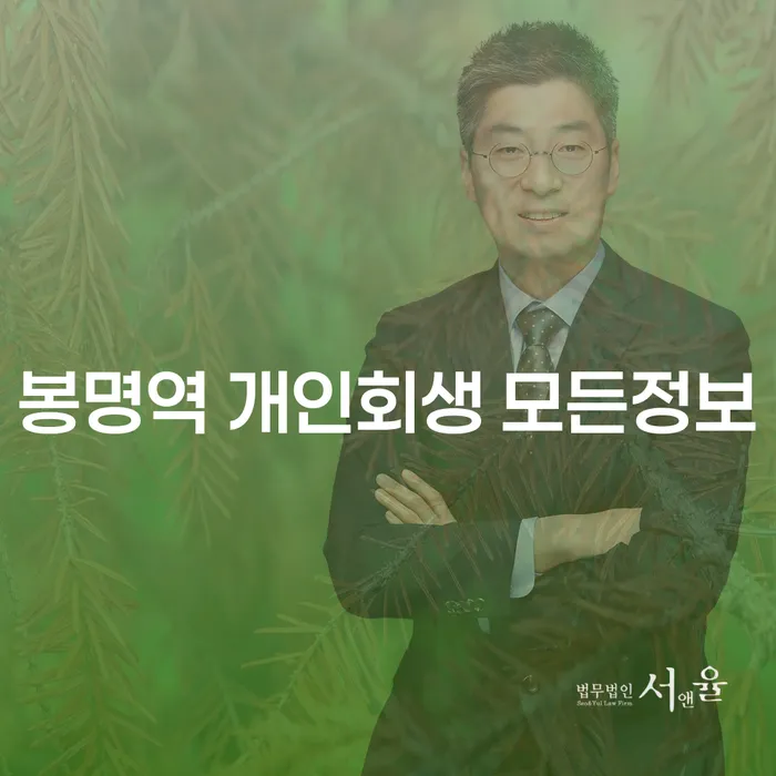 봉명역 개인회생 모든정보