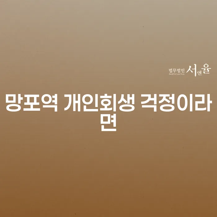 망포역 개인회생 걱정이라면