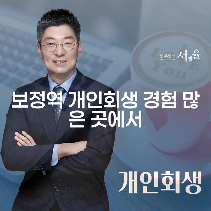 보정역 개인회생 경험 많은 곳에서