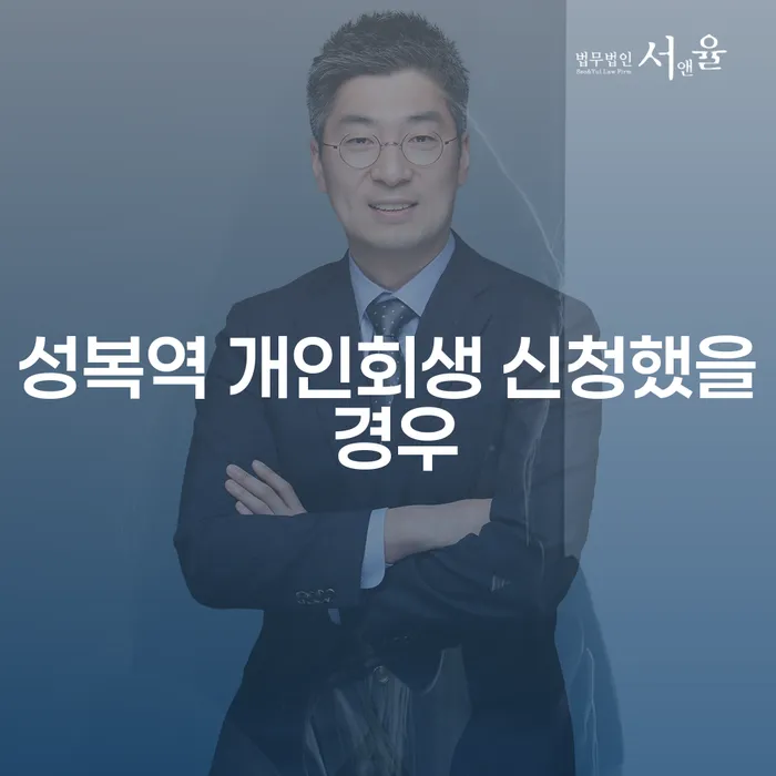 성복역 개인회생 신청했을 경우