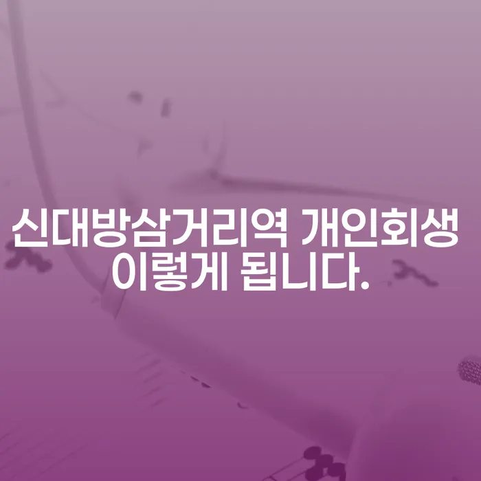 신대방삼거리역 개인회생 이렇게 됩니다.