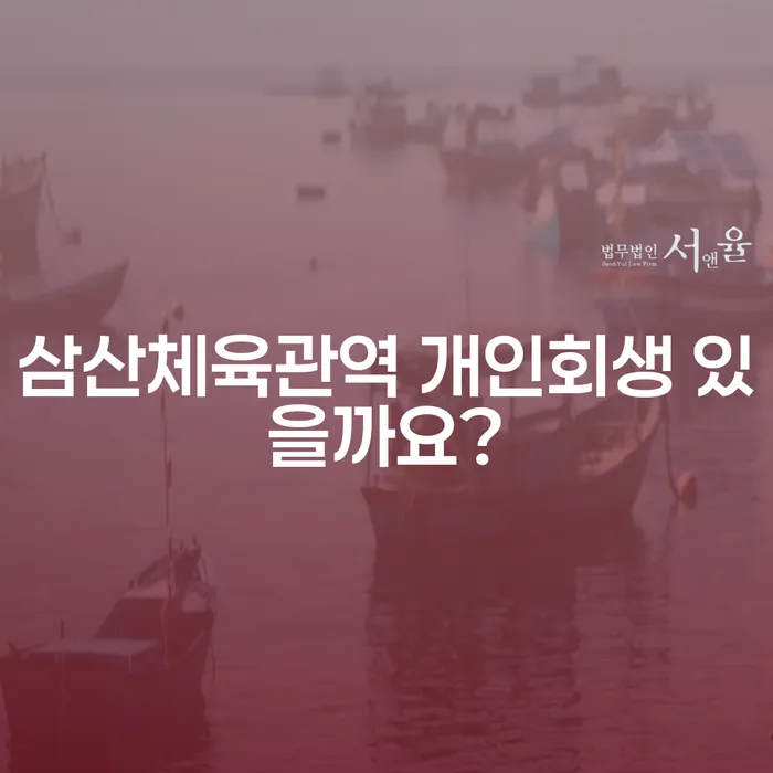삼산체육관역 개인회생 있을까요?