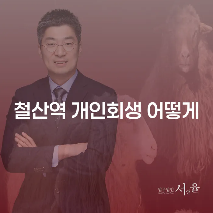 철산역 개인회생 어떻게