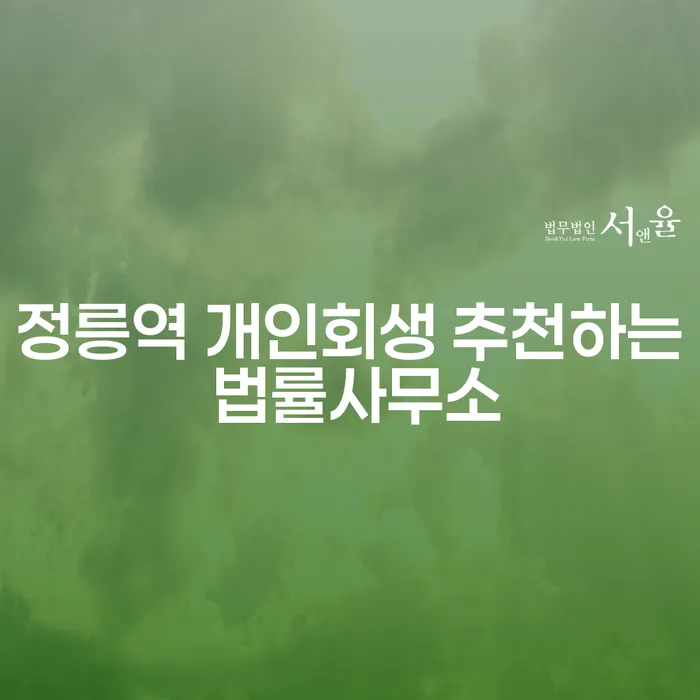 정릉역 개인회생 추천하는 법률사무소