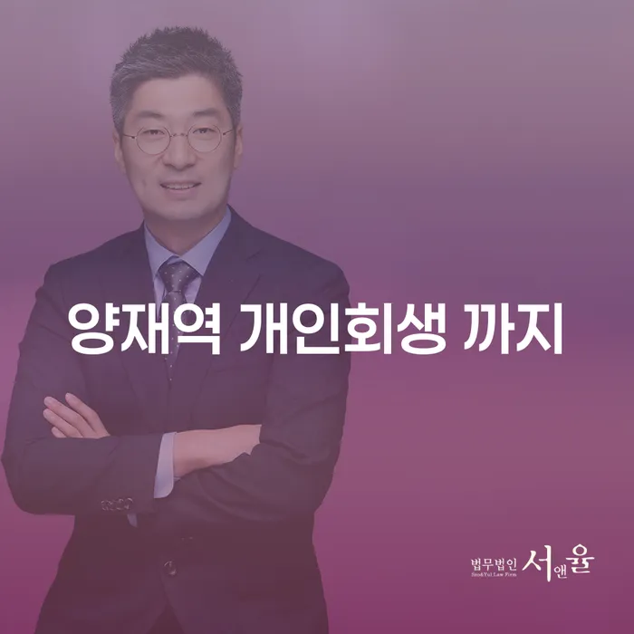 양재역 개인회생 까지